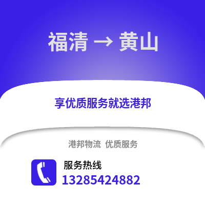 福州福清到黃山物流專線_福州福清到黃山貨運(yùn)專線公司