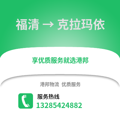 福州福清到克拉瑪依物流專線_福州福清到克拉瑪依貨運(yùn)專線公司