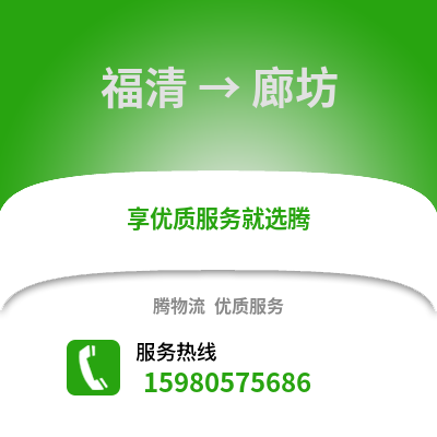 福州福清到廊坊物流專線_福州福清到廊坊貨運(yùn)專線公司