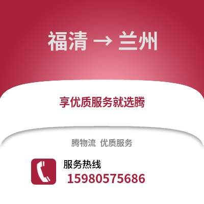 福州福清到蘭州物流專線_福州福清到蘭州貨運專線公司