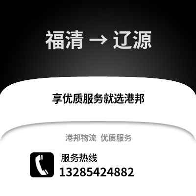 福州福清到遼源物流專(zhuān)線_福州福清到遼源貨運(yùn)專(zhuān)線公司