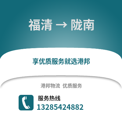福州福清到隴南物流專線_福州福清到隴南貨運專線公司