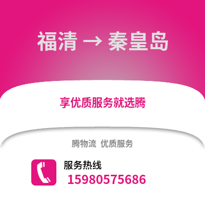 福州福清到秦皇島物流專線_福州福清到秦皇島貨運專線公司