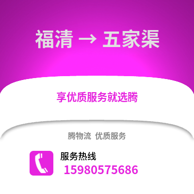 福州福清到五家渠物流專線_福州福清到五家渠貨運專線公司