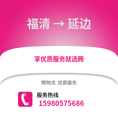 福州福清到延邊物流專線_福州福清到延邊貨運專線公司