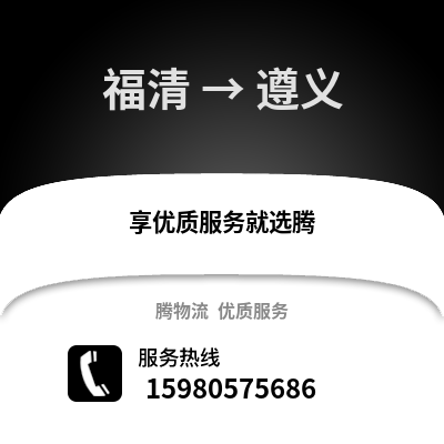 福州福清到遵義物流專線_福州福清到遵義貨運專線公司
