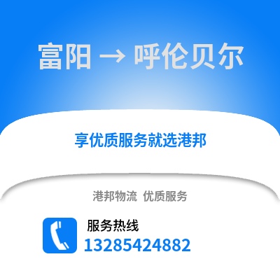 杭州富陽到呼倫貝爾物流專線_杭州富陽到呼倫貝爾貨運專線公司