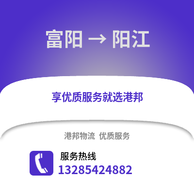 杭州富陽到陽江物流專線_杭州富陽到陽江貨運專線公司