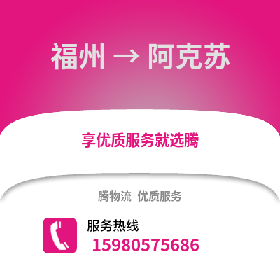 福州到阿克蘇物流專線_福州到阿克蘇貨運專線公司