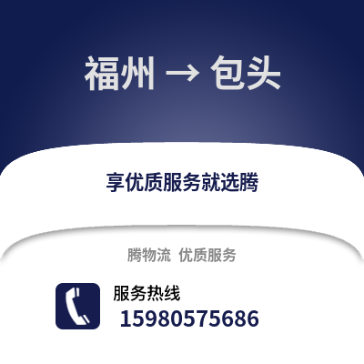 福州到包頭物流專線_福州到包頭貨運專線公司