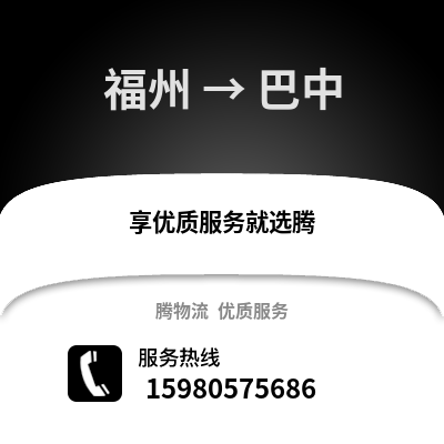 福州到巴中物流專線_福州到巴中貨運專線公司