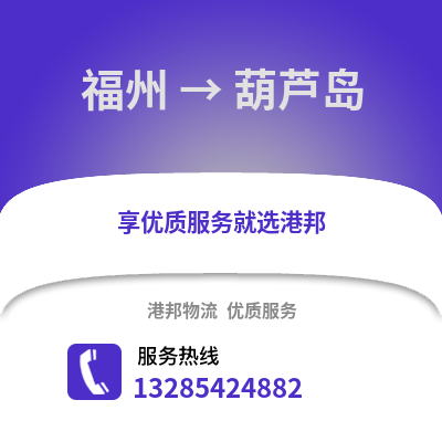 福州到葫蘆島物流專線_福州到葫蘆島貨運專線公司