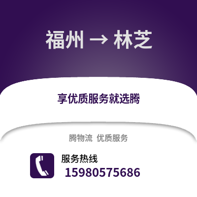 福州到林芝物流專線_福州到林芝貨運(yùn)專線公司