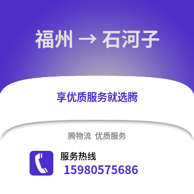 福州到石河子物流專線_福州到石河子貨運(yùn)專線公司