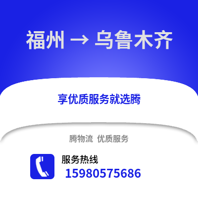 福州到烏魯木齊物流專線_福州到烏魯木齊貨運專線公司