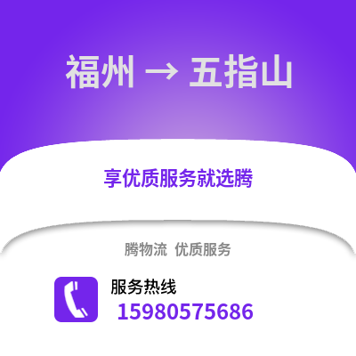 福州到五指山物流專線_福州到五指山貨運(yùn)專線公司