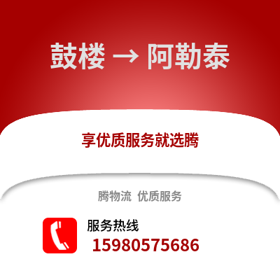 福州鼓樓到阿勒泰物流專線_福州鼓樓到阿勒泰貨運專線公司