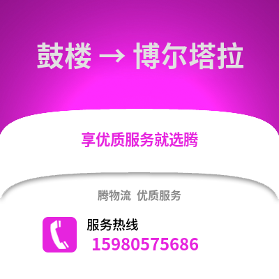 福州鼓樓到博爾塔拉物流專線_福州鼓樓到博爾塔拉貨運專線公司