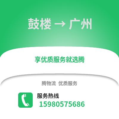 福州鼓樓到廣州物流專線_福州鼓樓到廣州貨運(yùn)專線公司