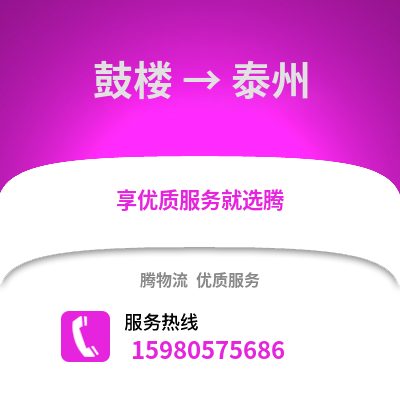 福州鼓樓到泰州物流專線_福州鼓樓到泰州貨運(yùn)專線公司