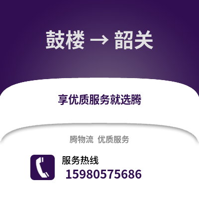 福州鼓樓到韶關物流專線_福州鼓樓到韶關貨運專線公司