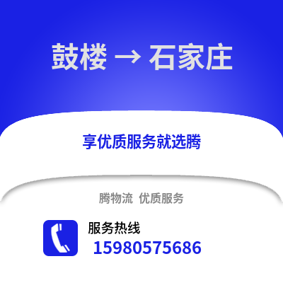福州鼓樓到石家莊物流專線_福州鼓樓到石家莊貨運(yùn)專線公司