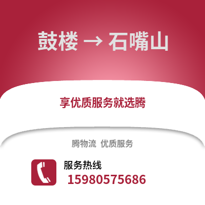 福州鼓樓到石嘴山物流專線_福州鼓樓到石嘴山貨運(yùn)專線公司