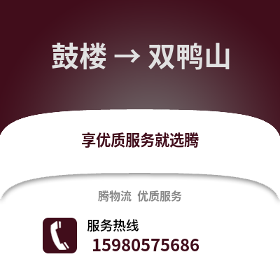 福州鼓樓到雙鴨山物流專線_福州鼓樓到雙鴨山貨運(yùn)專線公司