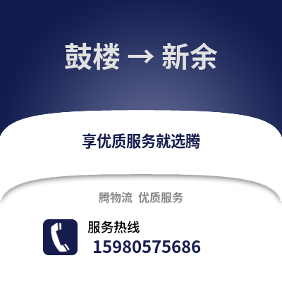 福州鼓樓到新余物流專線_福州鼓樓到新余貨運專線公司