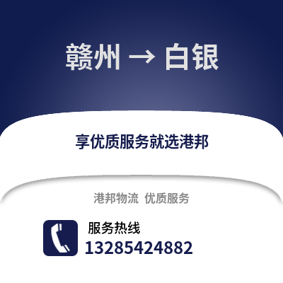 贛州到白銀物流專線_贛州到白銀貨運專線公司