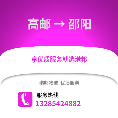 揚(yáng)州高郵到邵陽(yáng)物流專線_揚(yáng)州高郵到邵陽(yáng)貨運(yùn)專線公司