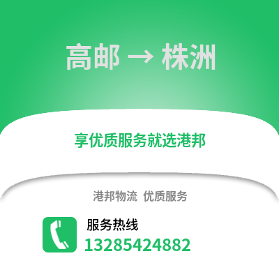 揚州高郵到株洲物流專線_揚州高郵到株洲貨運專線公司