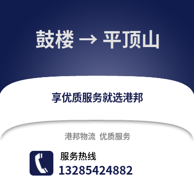 南京鼓樓到平頂山物流專線_南京鼓樓到平頂山貨運專線公司