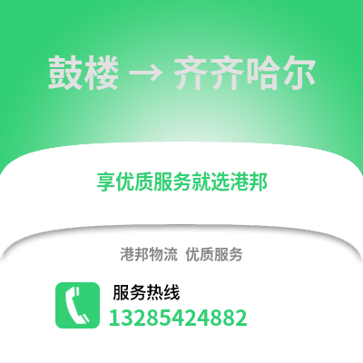 南京鼓樓到齊齊哈爾物流專線_南京鼓樓到齊齊哈爾貨運(yùn)專線公司