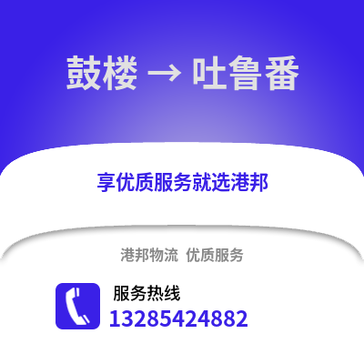 南京鼓樓到吐魯番物流專線_南京鼓樓到吐魯番貨運專線公司