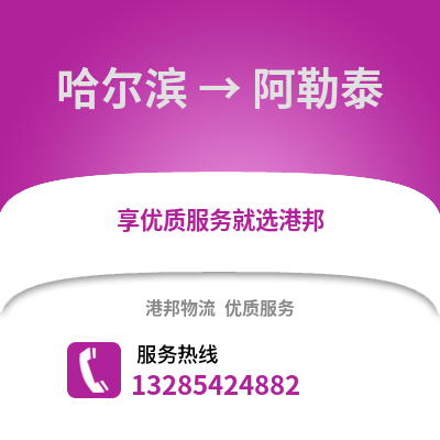 哈爾濱到阿勒泰物流專線_哈爾濱到阿勒泰貨運專線公司