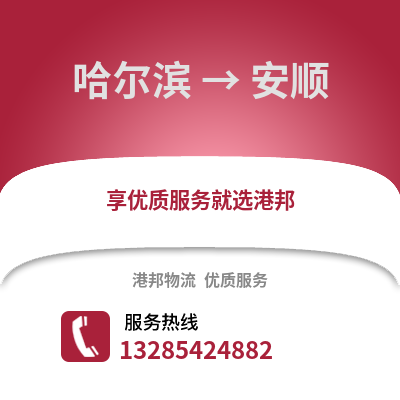 哈爾濱到安順物流專線_哈爾濱到安順貨運專線公司