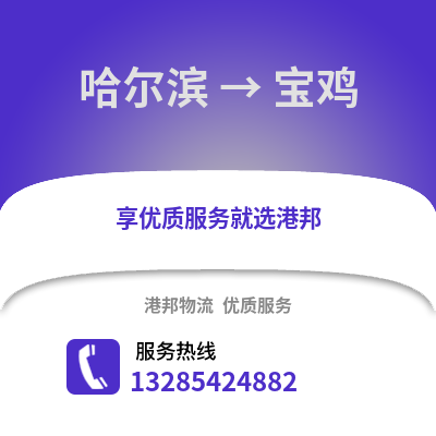 哈爾濱到寶雞物流專線_哈爾濱到寶雞貨運專線公司