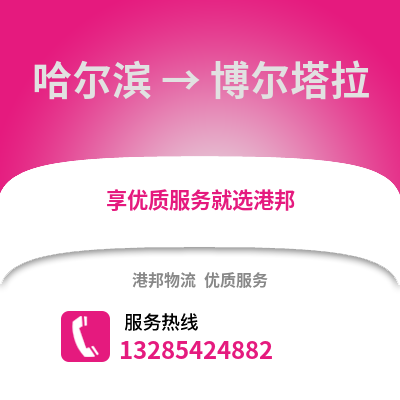 哈爾濱到博爾塔拉物流專線_哈爾濱到博爾塔拉貨運專線公司