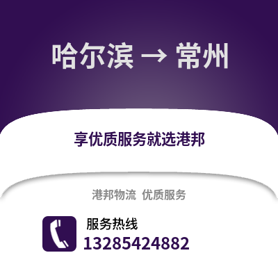 哈爾濱到常州物流專線_哈爾濱到常州貨運(yùn)專線公司