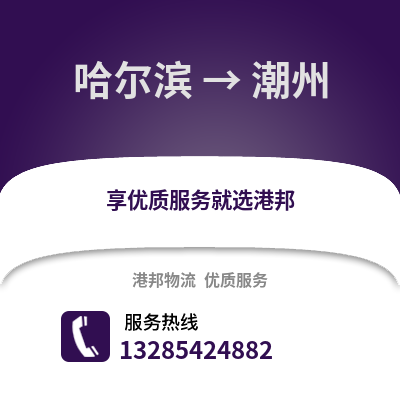 哈爾濱到潮州物流專線_哈爾濱到潮州貨運(yùn)專線公司