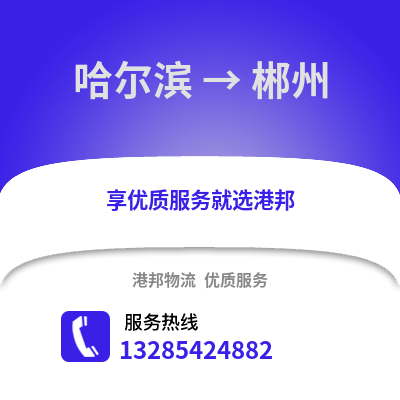 哈爾濱到郴州物流專線_哈爾濱到郴州貨運專線公司