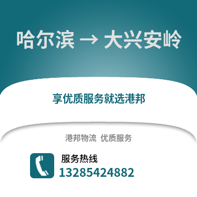 哈爾濱到大興安嶺物流專線_哈爾濱到大興安嶺貨運專線公司