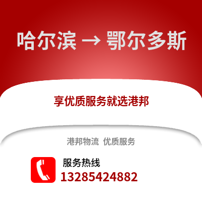 哈爾濱到鄂爾多斯物流專線_哈爾濱到鄂爾多斯貨運專線公司