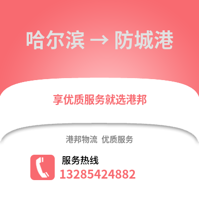 哈爾濱到防城港物流專線_哈爾濱到防城港貨運專線公司