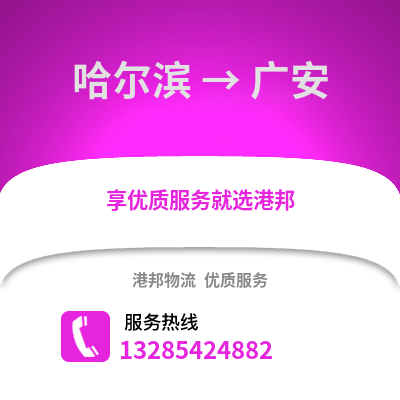 哈爾濱到廣安物流專線_哈爾濱到廣安貨運專線公司
