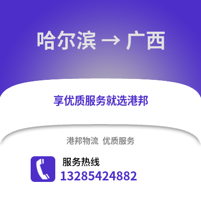 哈爾濱到廣西物流專線_哈爾濱到廣西貨運(yùn)專線公司
