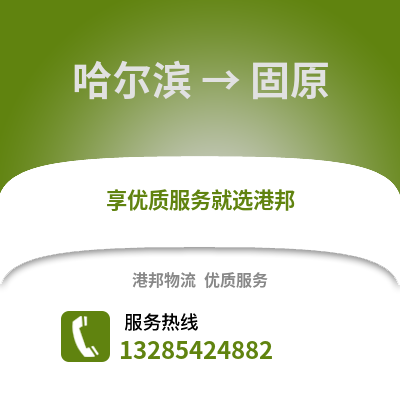 哈爾濱到固原物流專(zhuān)線_哈爾濱到固原貨運(yùn)專(zhuān)線公司