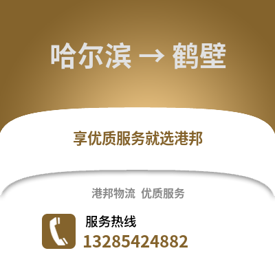 哈爾濱到鶴壁物流專線_哈爾濱到鶴壁貨運專線公司