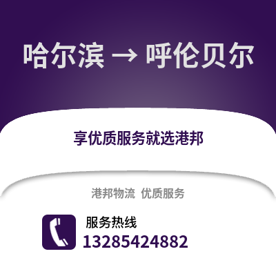 哈爾濱到呼倫貝爾物流專線_哈爾濱到呼倫貝爾貨運專線公司